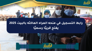 رابط التسجيل في منحة المرأة الماكثة بالبيت 2025 يفتح قريبًا رسميًا